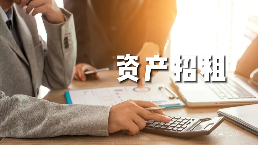 產(chǎn)權(quán)交易-資產(chǎn)招租