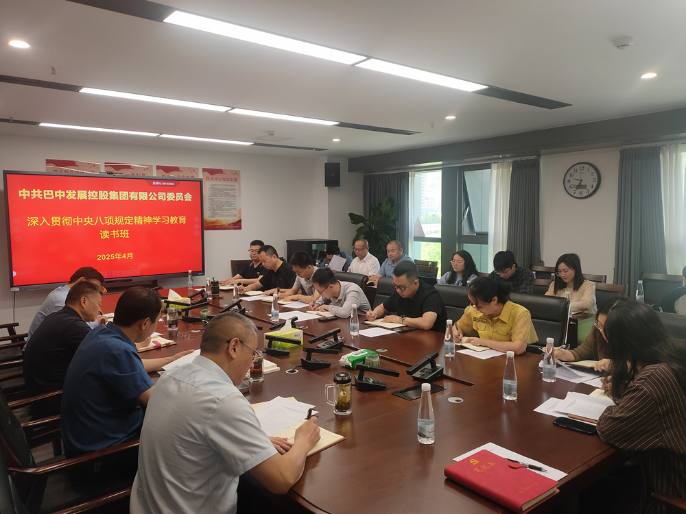 巴中發(fā)展集團(tuán)黨委舉辦深入貫徹中央八項(xiàng)規(guī)定精神學(xué)習(xí)教育讀書班