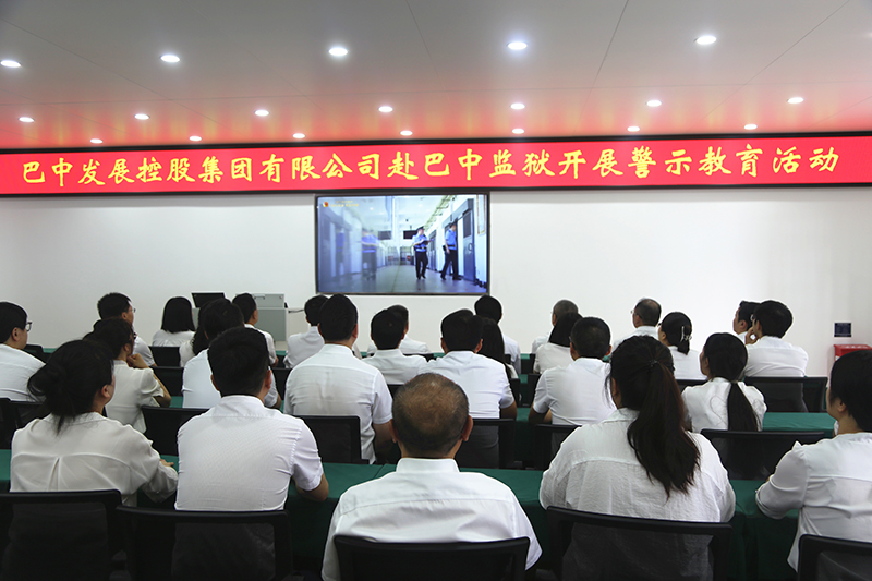以案為鑒 筑牢防線——巴中發(fā)展集團(tuán)赴巴中監(jiān)獄開(kāi)展警示教育活動(dòng)