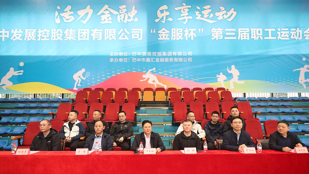 巴中發(fā)展集團“金服杯” 第三屆職工運動會成功舉辦