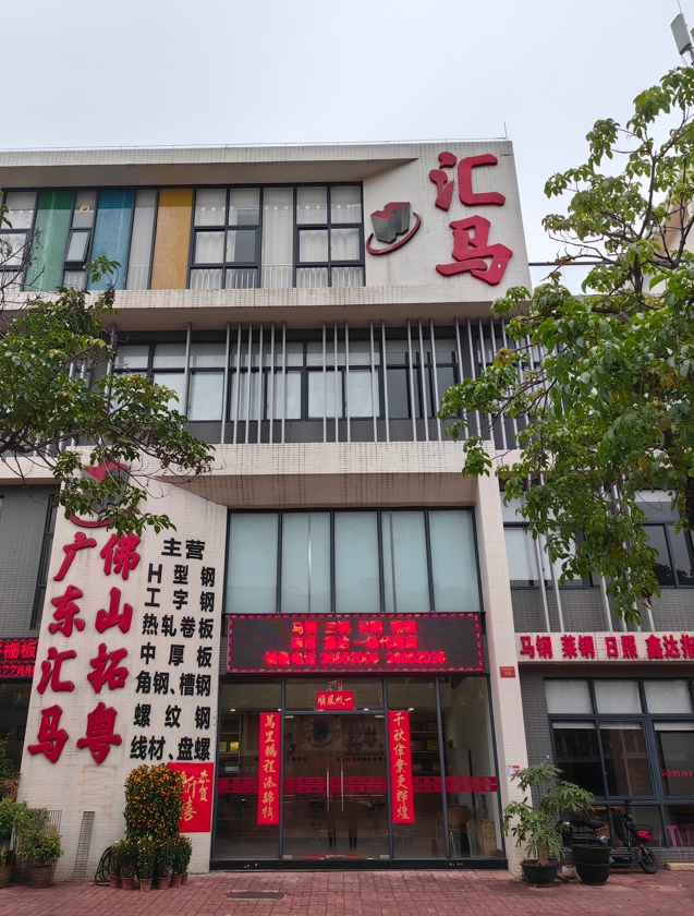 匯馬鋼鐵佛山公司在哪？