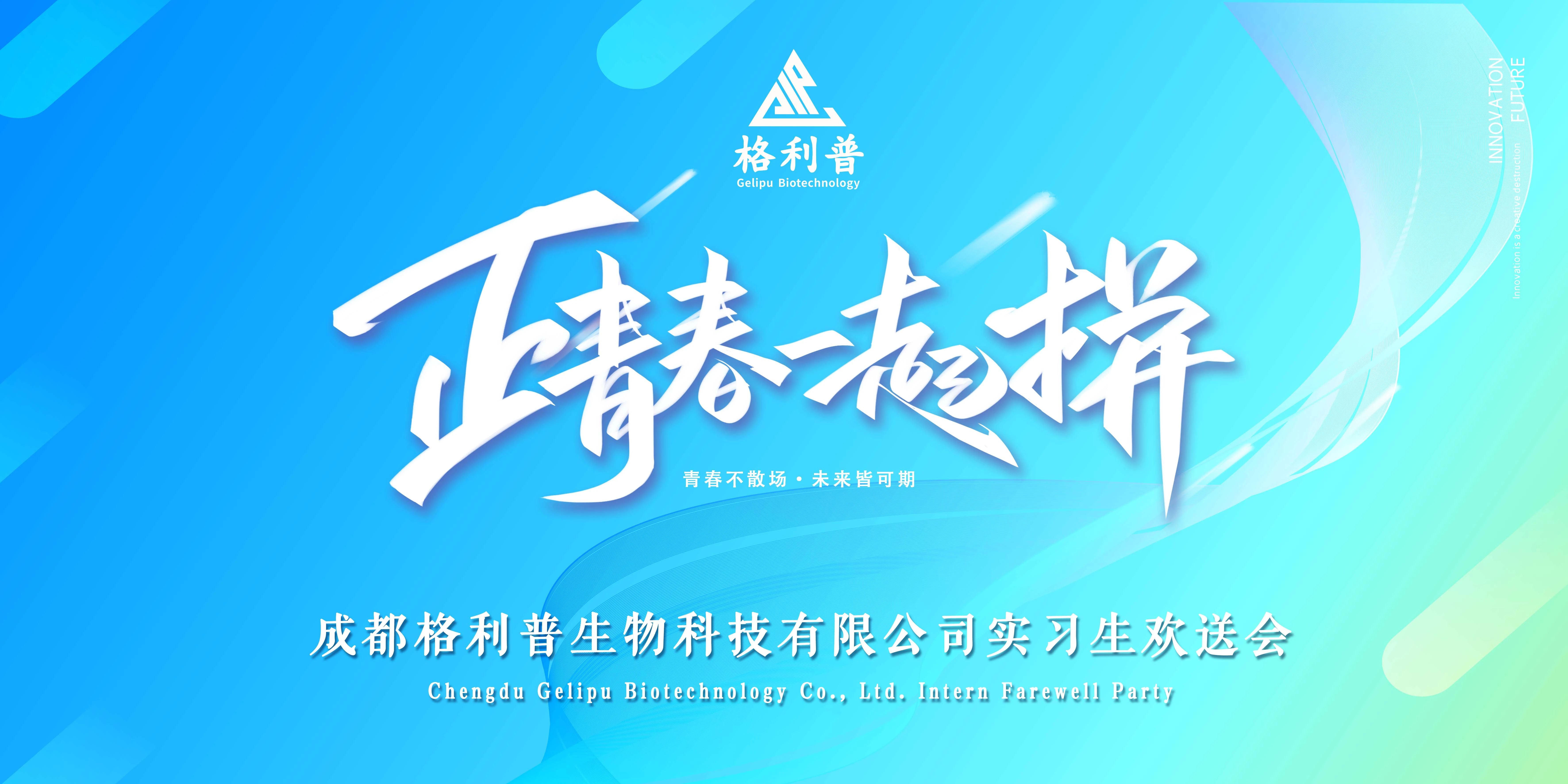 格利普 | 青春不散場(chǎng)·未來(lái)皆可期—實(shí)習生歡送晚會(huì )圓滿(mǎn)結束！