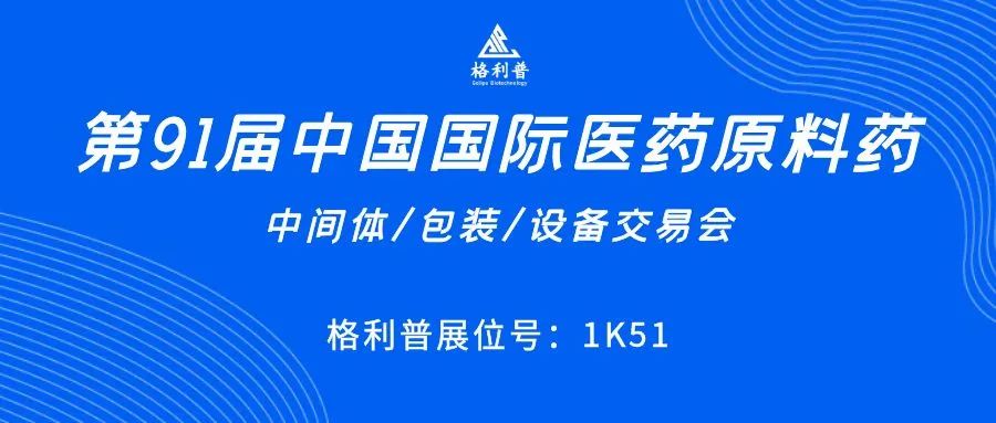 API CHINA | 讓第91屆中國國際醫藥原料藥展再次鏈接你我！