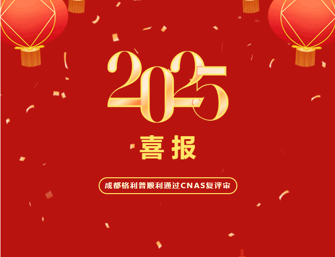 熱烈祝賀成都格利普生物科技有限公司順利通過(guò)CNAS復評審